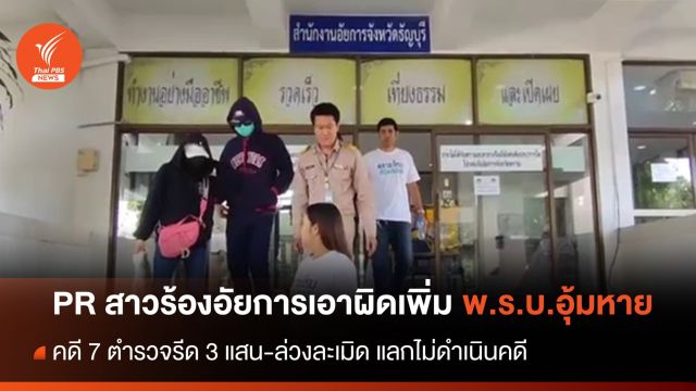 PR สาวร้องอัยการเอาผิดเพิ่ม พ.ร.บ.อุ้มหาย  "7 ตำรวจ"  