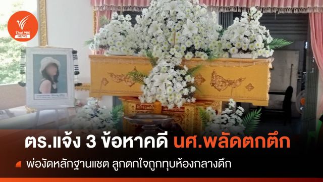 ตร.แจ้ง 3 ข้อหานศ.พลัดตกตึก-งัดแชตกลัวคนทุบห้องกลางดึก 