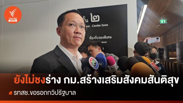 "อัครเดช" บอก รทสช. ยังไม่ชงร่าง กม.สร้างเสริมสังคมสันติสุข  - รอถกวิปรัฐบาล 