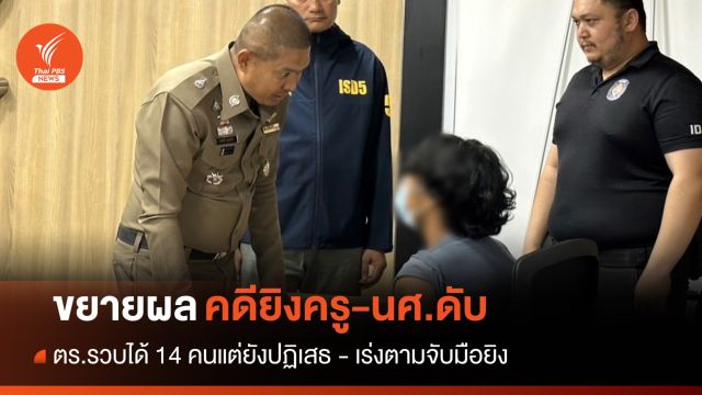 14 ผู้ต้องหาเอี่ยวคดียิงครู-นศ.ยังปฏิเสธ - ตร.เร่งจับมือยิง