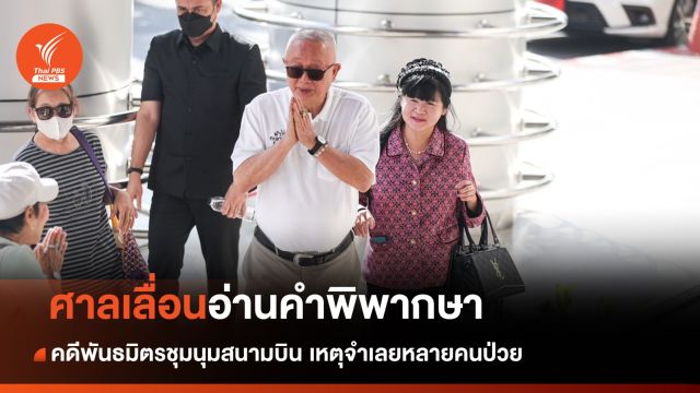 ศาลเลื่อนอ่านพิพากษาคดี พันธมิตรชุมนุมสนามบิน ไป 17 ม.ค.67