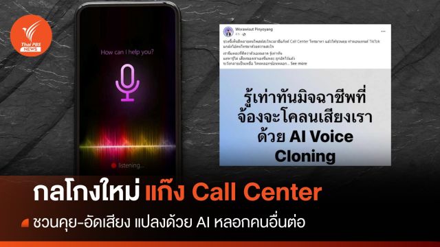 นักถอดรหัส AI เตือนเจอแก๊ง Call Center ให้วางสายป้องกันโดนอัดเสียง