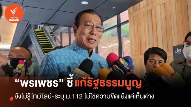 “พรเพชร” ชี้ไทม์ไลน์แก้รัฐธรรมนูญยังไม่ชัด 
