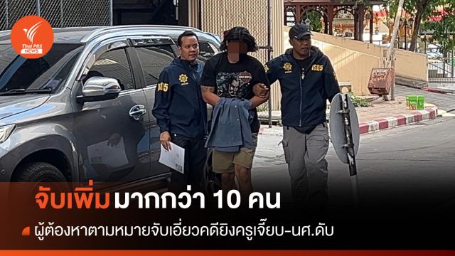 จับเพิ่มอีก 14 คน ผู้ต้องหาเอี่ยวคดียิงครูเจี๊ยบ-นศ.เสียชีวิต 