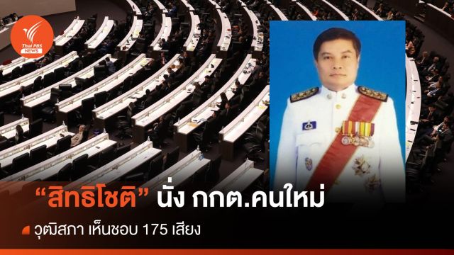 วุฒิสภา 175 เสียง เห็นชอบ "สิทธิโชติ" นั่ง กกต.คนใหม่