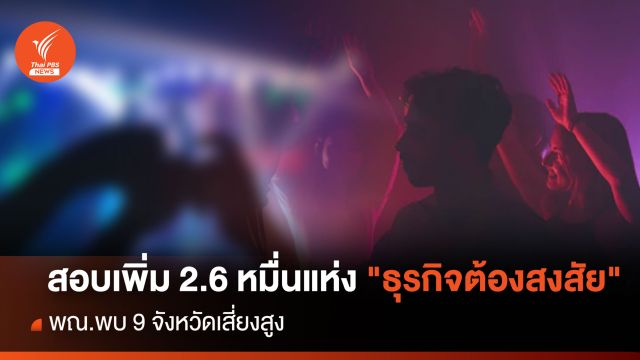 สอบเพิ่ม 2.6 หมื่นแห่ง "ธุรกิจต้องสงสัย" พณ.พบ 9 จังหวัดเสี่ยงสูง
