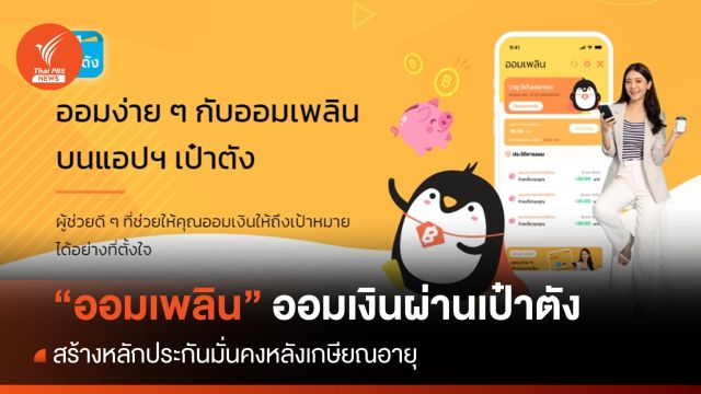 เปิดตัว "ออมเพลิน" ออมเงินผ่าน "เป๋าตัง" สร้างหลักประกันแรงงาน 