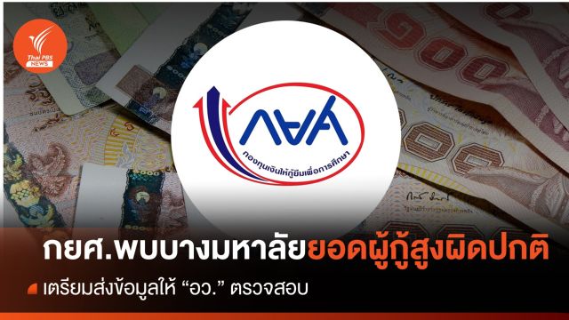 กยศ.พบมหาวิทยาลัยบางแห่ง ยอดผู้กู้สูงผิดปกติ เตรียมส่ง อว.ตรวจสอบ 