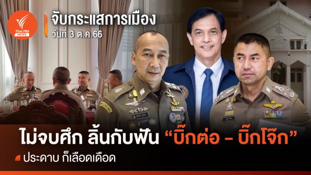 จับกระแสการเมือง: วันที่ 3 ต.ค.2566 : ไม่จบศึก ลิ้นกับฟัน “บิ๊กต่อ-บิ๊กโจ๊ก” ประดาบ ก็เลือดเดือด