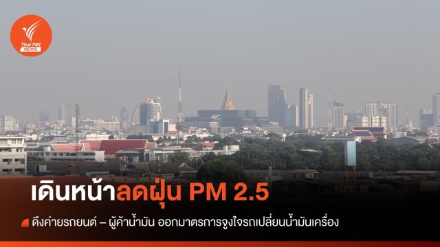 "ก.พลังงาน - กทม." ดึงค่ายรถยนต์ - ผู้ค้าน้ำมัน เร่งลดฝุ่น PM 2.5