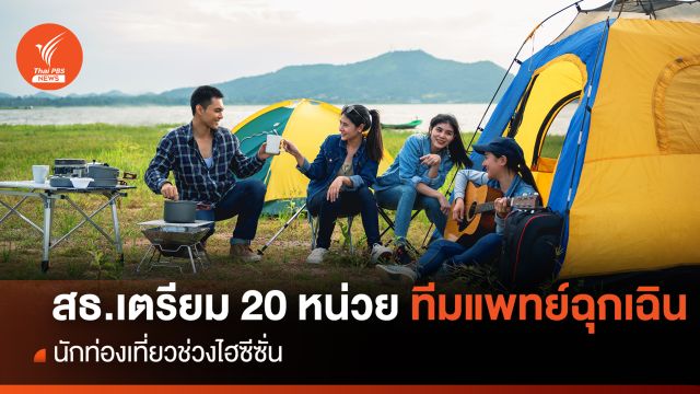 สธ.เตรียม 20 หน่วย ทีมแพทย์ฉุกเฉิน รับมือนักท่องเที่ยวช่วงไฮซีซัน