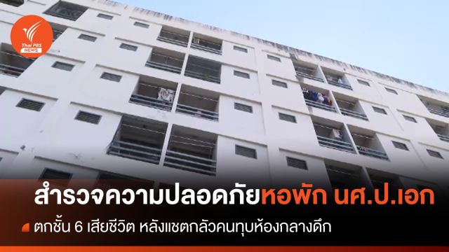 สำรวจความปลอดภัยหอพัก นศ.ป.เอก ตกชั้น 6 เสียชีวิต