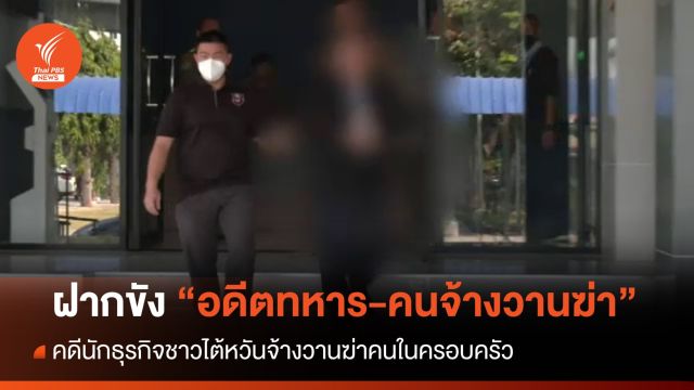 ฝากขังอดีตทหาร-คนจ้างวานฆ่านักธุรกิจไต้หวัน 