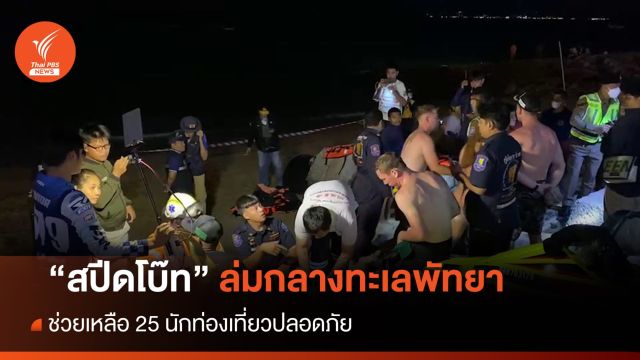 สปีดโบ๊ทล่มกลางทะเลพัทยา ช่วย 25 นักท่องเที่ยวปลอดภัย