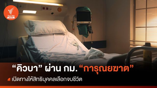 สภาคิวบาผ่านกฎหมายเปิดทาง "การุณยฆาต"