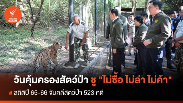 เปิดงาน "วันคุ้มครองสัตว์ป่าแห่งชาติ" ชูแคมเปญ "ไม่ซื้อ ไม่ล่า ไม่ค้า"