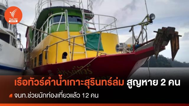 เรือทัวร์ดำน้ำเกาะสุรินทร์ล่ม นักท่องเที่ยวสูญหาย 2 คน