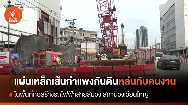 แผ่นเหล็กเส้นกำแพงกันดินหล่นทับคนงาน ขณะก่อสร้างรถไฟฟ้าสายสีม่วง