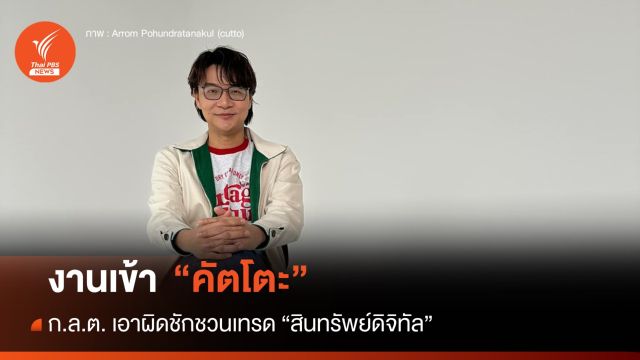 งานเข้า "คัตโตะ" ถูก ก.ล.ต.กล่าวโทษ ชวนเทรด "สินทรัพย์ดิจิทัล"