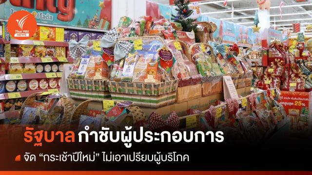 รัฐบาลกำชับผู้ประกอบการจัด "กระเช้าปีใหม่" ไม่เอาเปรียบผู้บริโภค 