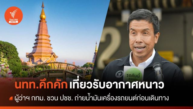 กทม. ชวน ปชช. ถ่ายน้ำมันเครื่องเตรียมตัวเที่ยวรับอากาศเย็น