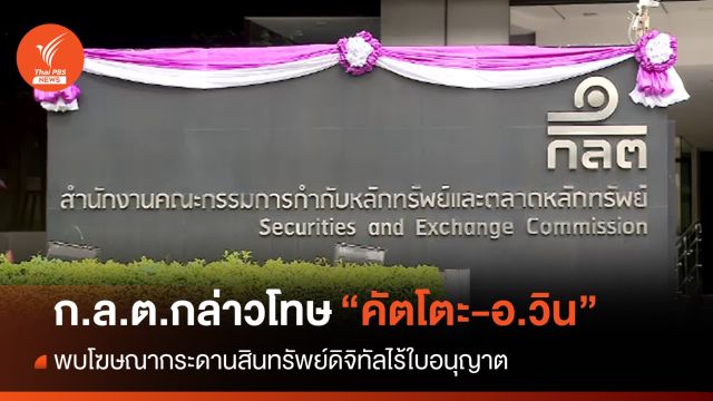 ก.ล.ต.กล่าวโทษ "คัตโตะ-อ.วิน" พบโฆษณากระดานสินทรัพย์ดิจิทัลไร้ใบอนุญาต