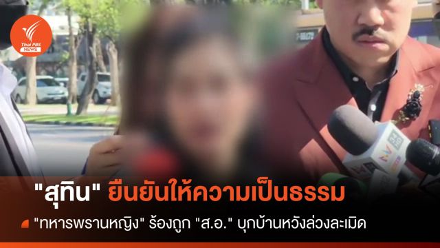 "สุทิน" ยันให้ความเป็นธรรม "ทหารพรานหญิง" ร้องถูก "ส.อ." บุกบ้านหวังล่วงละเมิด