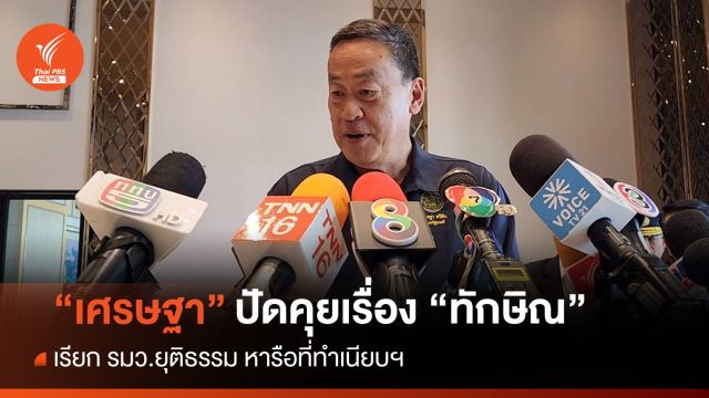 "เศรษ​ฐา"​ หารือ "ทวี" ปัดคุยเรื่อง "ทักษิณ" อยู่ รพ.ตำรวจครบ 120 วัน