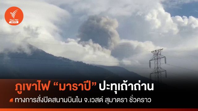 อินโดฯ สั่งปิดสนามบินหนีภูเขาไฟ "มาราปี" ปะทุอีกระลอก