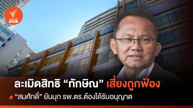 "สมศักดิ์" ออกโรงป้องละเมิดสิทธิ "ทักษิณ" เสี่ยงถูกฟ้อง 