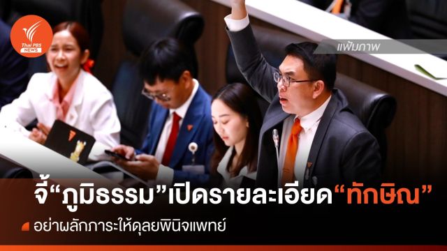 “วิโรจน์” จี้ “ภูมิธรรม” เปิดรายละเอียด “ทักษิณ” บอกอย่าผลักภาระให้ดุลยพินิจแพทย์ 