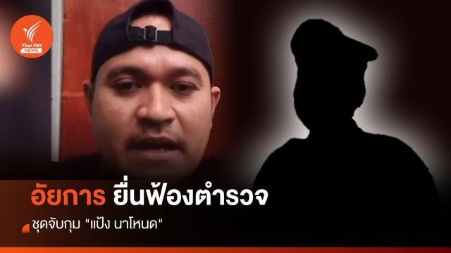 อัยการยื่นฟ้องตำรวจชุดจับกุม "แป้ง นาโหนด"  
