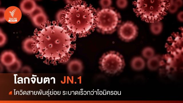 จับตาโควิดสายพันธุ์ย่อย "JN.1" ระบาดฤดูหนาว​