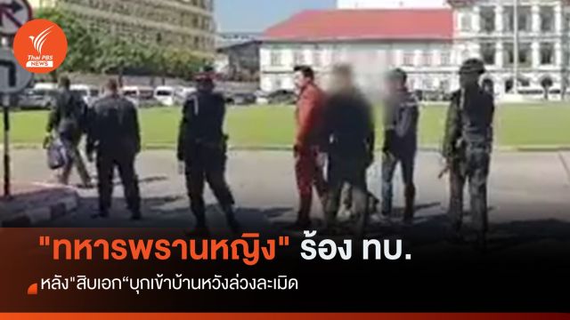 "ทหารพรานหญิง" ร้อง ทบ.หลัง "ส.อ." บุกบ้านในค่ายหวังล่วงละเมิด