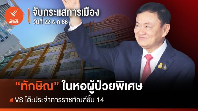 จับกระแสการเมือง : 22 ธ.ค.66 "ทักษิณ" ในหอผู้ป่วยพิเศษ VS โต๊ะประจำการราชทัณฑ์ชั้น 14