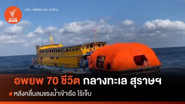 ระทึก อพยพนักท่องเที่ยว 70 ชีวิตกลางทะเล  หมู่เกาะอ่างทอง 