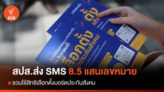 สปส.ส่ง SMS ชวนผู้ประกันตน- นายจ้าง ใช้สิทธิเลือกตั้งบอร์ดประกันสังคม