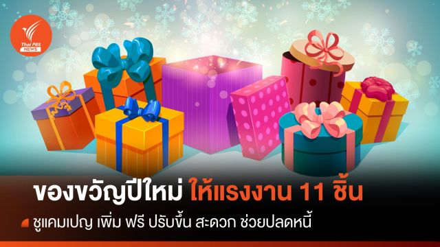 ก.แรงงาน จัดเต็ม มอบของขวัญปีใหม่ 11 ชิ้น ขึ้นค่าแรงขั้นต่ำ - ช่วยปลดหนี้