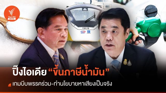 ปิ๊งไอเดียขึ้นภาษีน้ำมันกทม.-ปริมณฑล เกมบีบพรรคร่วม-ทำนโยบายหาเสียงเป็นจริง