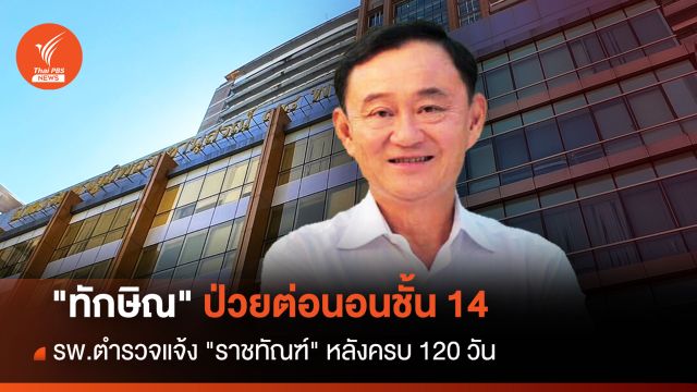 ครบ 120 วัน "ทักษิณ" ป่วยต่อนอนชั้น 14 แจ้ง "ราชทัณฑ์" แล้ว