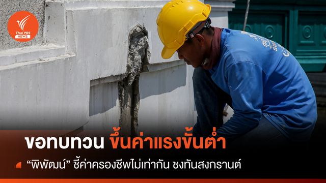 "พิพัฒน์" ขอกก.ไตรภาคีทบทวนขึ้นค่าแรงขั้นต่ำ 2-16 บาท 