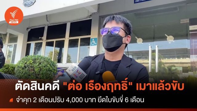จำคุก "ต่อ เรืองฤทธิ์" เมาแล้วขับ 2 เดือนปรับ 4 พันยึดใบขับขี่ 