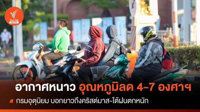 อากาศหนาว! อุณหภูมิลด 4-7 องศาฯ ยาวถึงคริสต์มาส