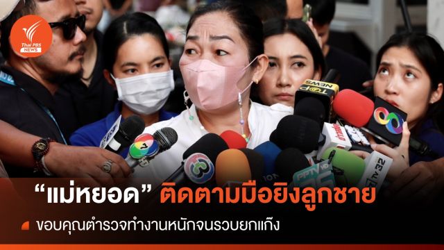 "แม่หยอด"บุกบช.น.ติดตามมือยิงลูกชายถูกจับ  