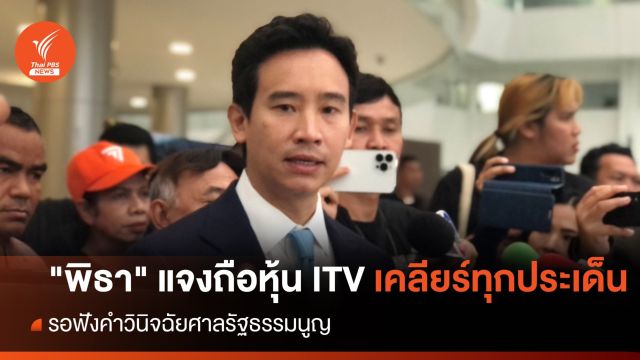 "พิธา" แจงถือหุ้น ITV เคลียร์ทุกประเด็น รอฟังคำวินิจฉัยศาล รธน.