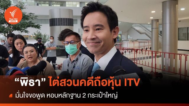 "พิธา" ไร้กังวลไต่สวนคดีถือหุ้นสื่อ ITV