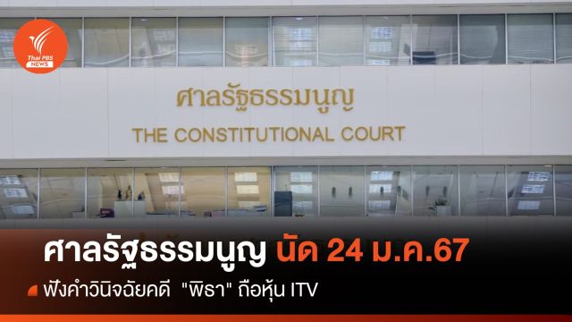 24 ม.ค.นี้ ศาล รธน.นัดฟังคำวินิจฉัยคดี  "พิธา" ถือหุ้น ITV 