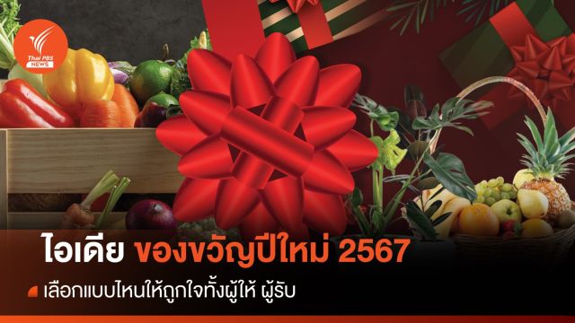 กระเช้าปีใหม่ - ของขวัญมาแรง ปี 2567 ถูกใจทั้งผู้ให้และผู้รับ