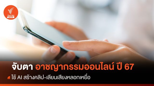 จับตาอาชญากรรมออนไลน์ปี 67 ใช้ AI สร้างคลิป-เลียนเสียงหลอกเหยื่อ 