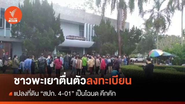 ชาวพะเยาตื่นตัวลงทะเบียน เปลี่ยน "ส.ป.ก. 4-01" เป็นโฉนด คึกคัก 